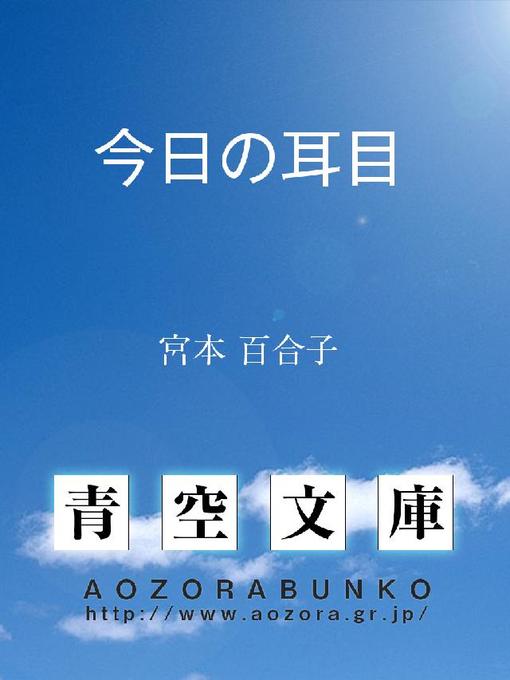 宮本百合子作の今日の耳目の作品詳細 - 貸出可能